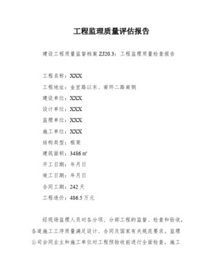工程監理質量報告評估報告 聚焦建筑工程質量檢測與評估咨詢